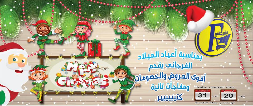 عروض الفرجانى ماركت الجديدة من 20 حتى 31 ديسمبر 2017 عروض الكريسماس