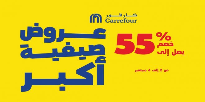 عروض كارفور مصر من 2 سبتمبر حتى 6 سبتمبر 2021 عروض صيفية أكبر