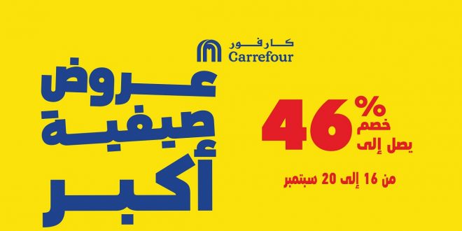 عروض كارفور مصر من 16 سبتمبر حتى 20 سبتمبر 2021 عروض صيفية أكبر
