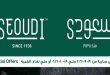 عروض سعودى ماركت من 30 سبتمبر حتى 18 اكتوبر 2021 اقوى العروض