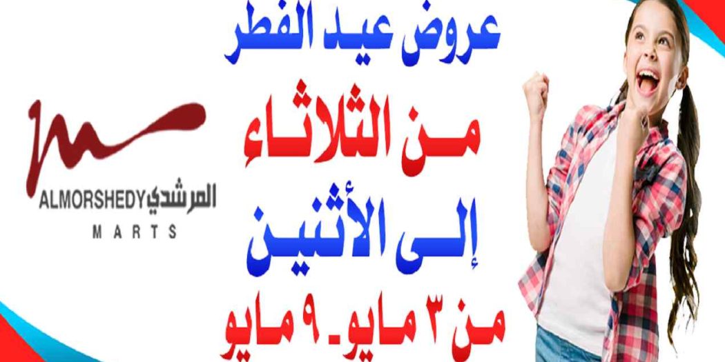 عروض المرشدى من 3 مايو حتى 9 مايو 2022 عروض عيد الفطر