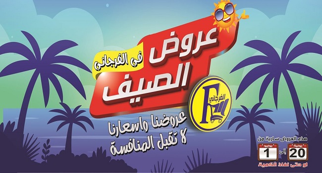 عروض الفرجانى