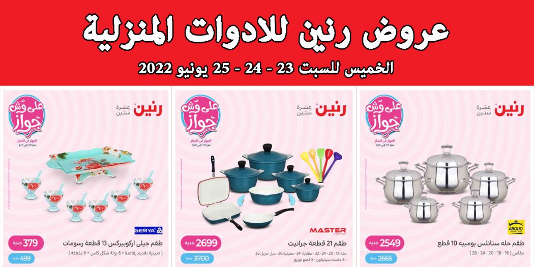 عروض رنين اليوم الخميس للسبت 23 و 24 و 25 يونيو 2022 للادوات المنزلية