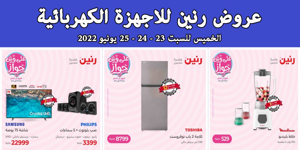 عروض رنين اليوم الخميس للسبت 23 و 24 و 25 يونيو 2022 للاجهزة الكهربائية