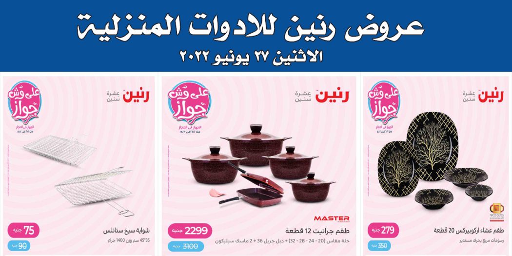 عروض رنين اليوم الاثنين 27 يونيو 2022 للادوات المنزلية بجميع فروع رنين
