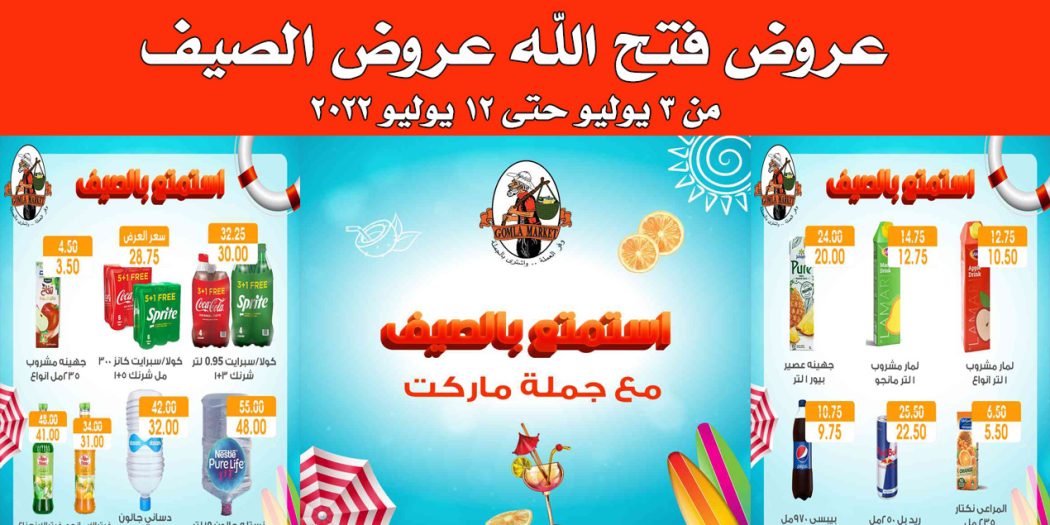 عروض فتح الله جملة من 3 يونيو حتى 12 يوليو 2022 عروض الصيف