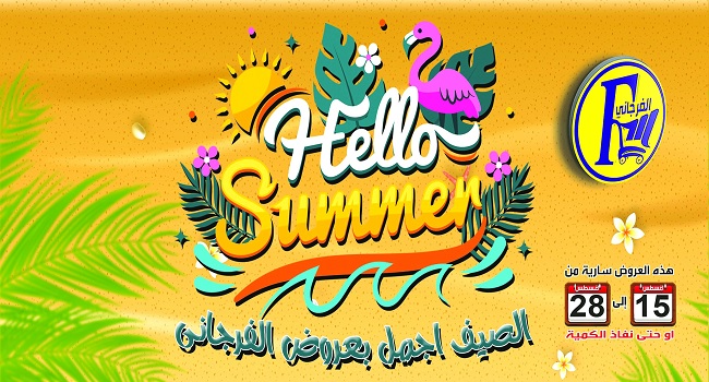 عروض الفرجانى