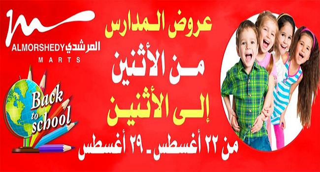 عروض المرشدى من 22 اغسطس حتى 29 اغسطس 2022 عروض المدارس