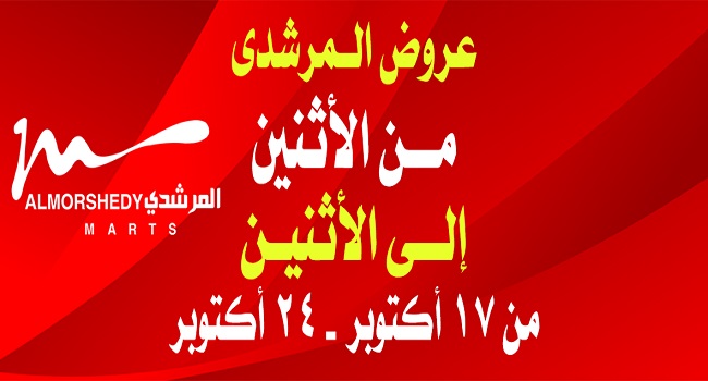 عروض المرشدى من 17 اكتوبر حتى 24 اكتوبر 2022 عروض الخريف