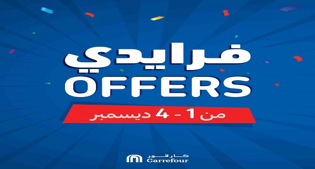 عروض كارفور مصر من 1 ديسمبر حتى 4 ديسمبر 2022 كارفور فرايداى