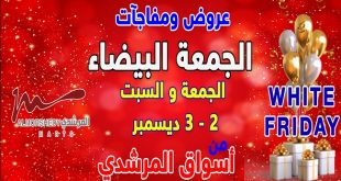 عروض المرشدى الجمعة و السبت 2 و 3 ديسمبر 2022 الجمعة البيضاء