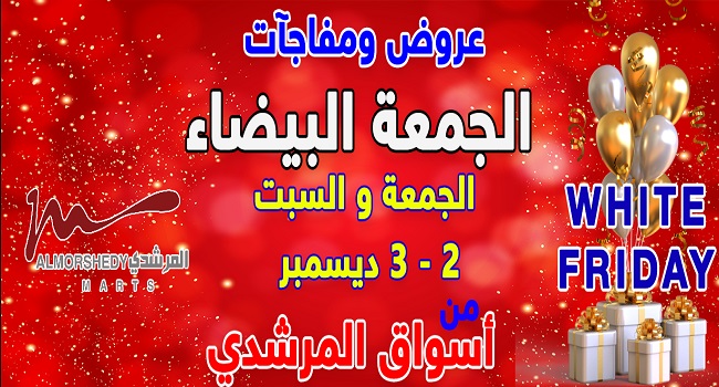 عروض المرشدى الجمعة و السبت 2 و 3 ديسمبر 2022 الجمعة البيضاء