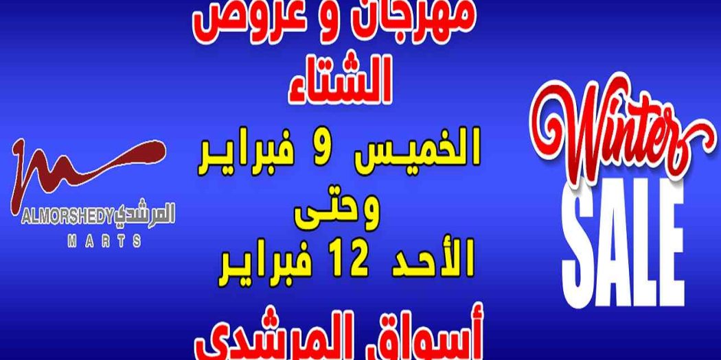 عروض المرشدى اليوم 9 فبراير حتى 12 فبراير 2023 عروض الشتاء
