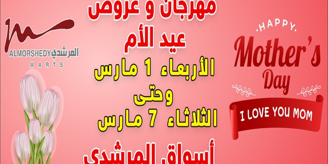 عروض المرشدى اليوم 1 مارس حتى 7 مارس 2023 عروض عيد الام