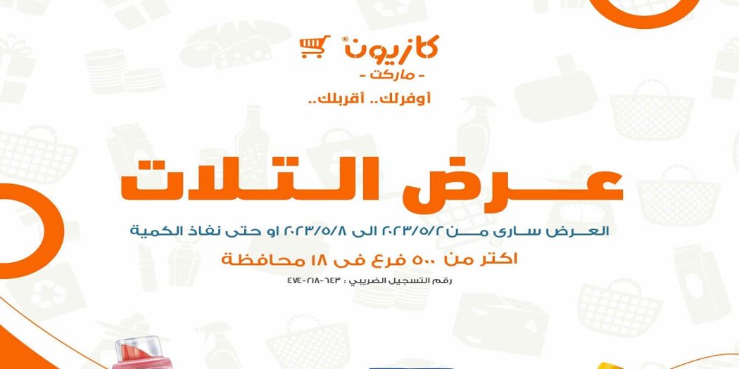 عروض كازيون اليوم 2 مايو حتى 8 مايو 2023 عروض الصيف
