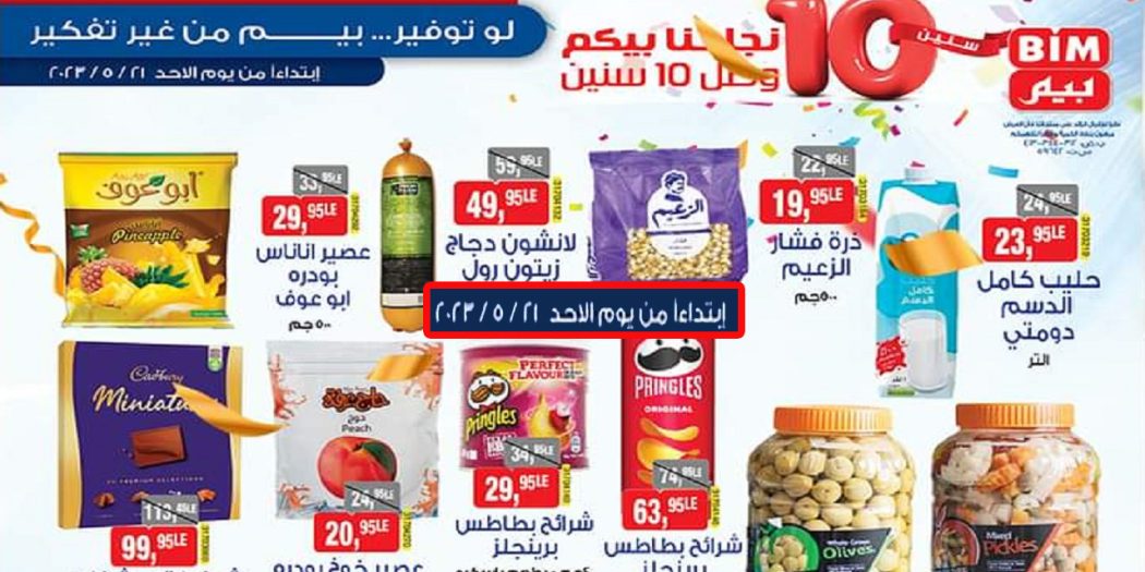 عروض بيم اليوم الاحد 21 مايو 2023 فروع معينة