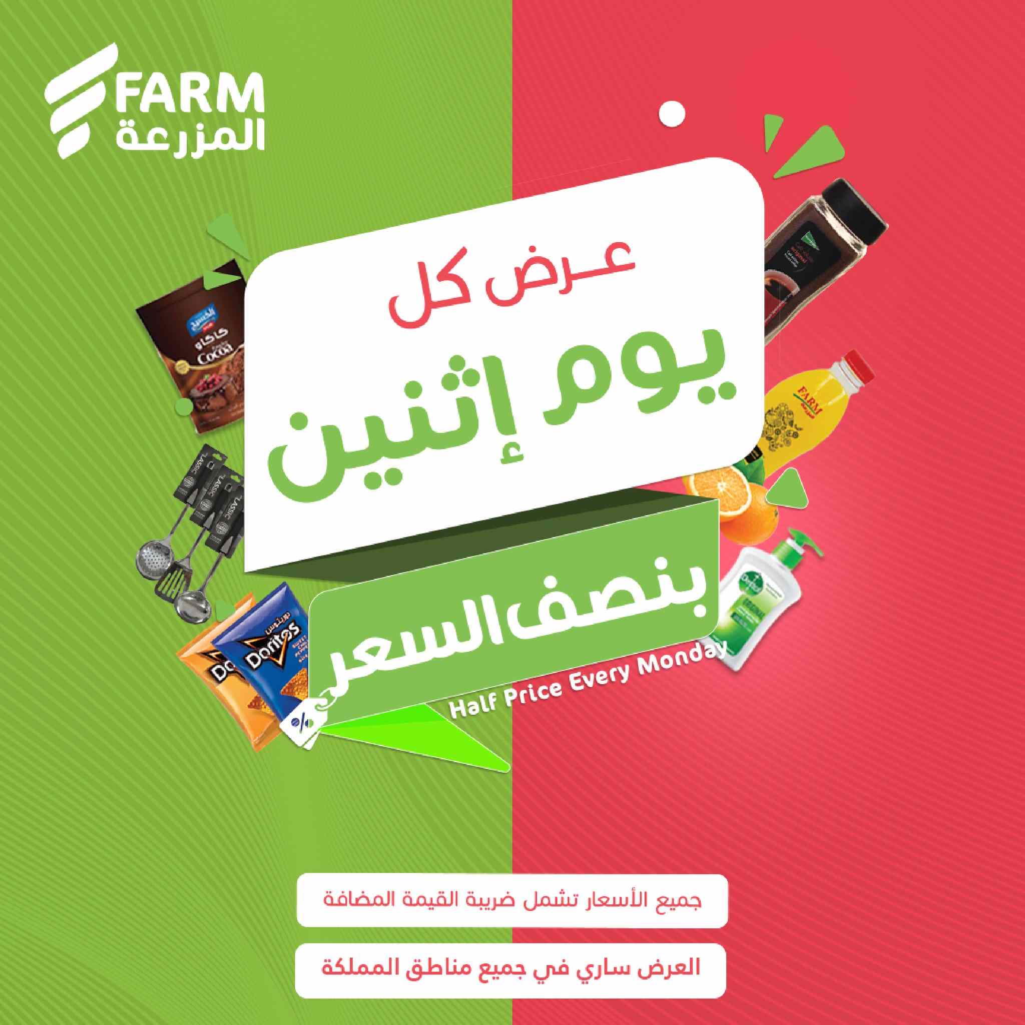 عروض اسواق المزرعة الرياض اليوم الاثنين 15 يناير 2024 بنصف السعر