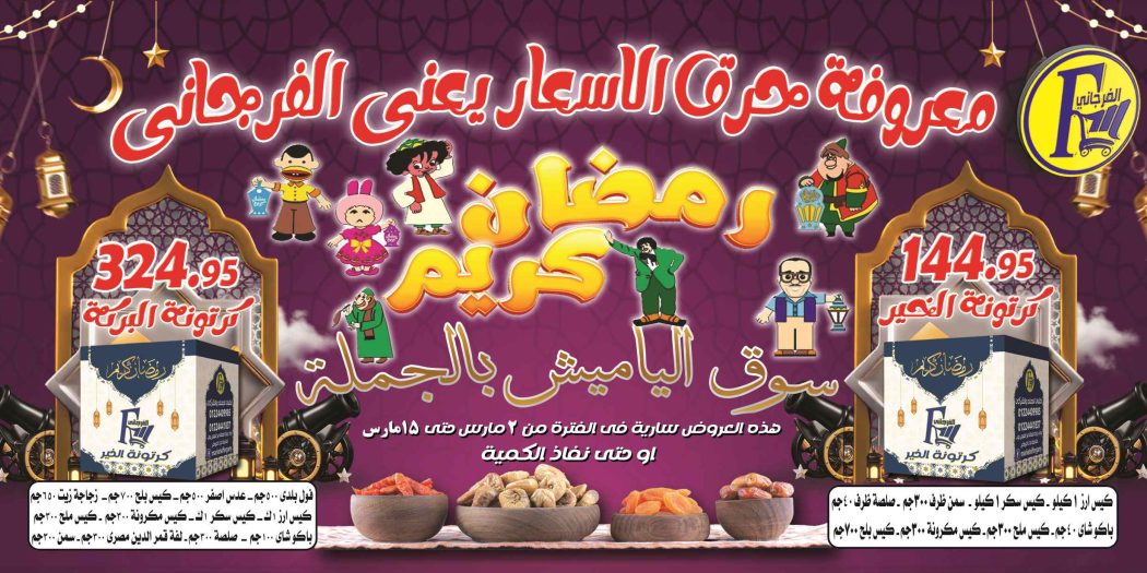 عروض الفرجانى اليوم 2 مارس حتى 15 مارس 2024 عروض رمضان