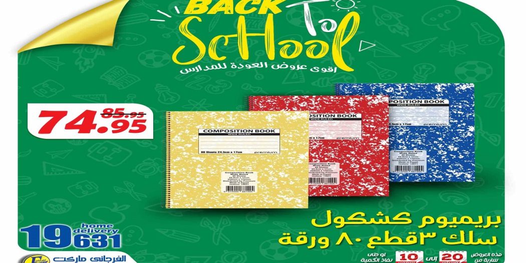 عروض الفرجانى اليوم 21 اغسطس حتى 10 سبتمبر 2024 اقوى العروض المدرسية