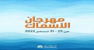 عروض كارفور مصر من 29 ديسمبر حتى 31 ديسمبر 2022 مهرجان الاسماك