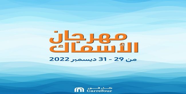 عروض كارفور مصر من 29 ديسمبر حتى 31 ديسمبر 2022 مهرجان الاسماك