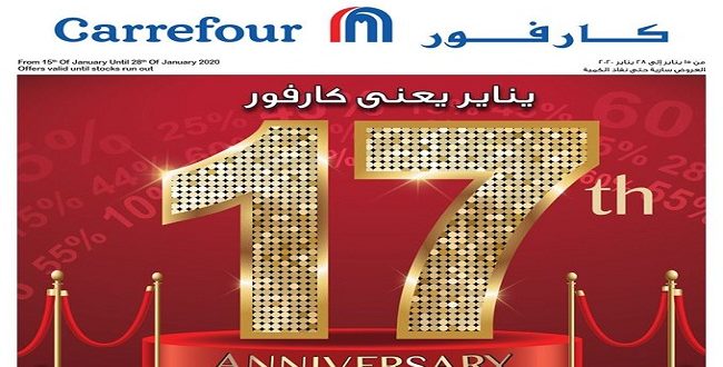 عروض كارفور مصر 15 يناير حتى 28 يناير 2020 عيد ميلاد كارفور فروع الهايبر