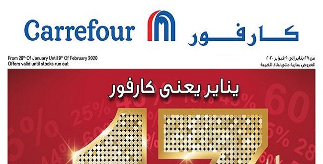 عروض كارفور مصر 29 يناير حتى 9 فبراير 2020 عيد ميلاد كارفور فروع الهايبر