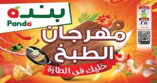 عروض بنده مصر من 12 فبراير حتى 25 فبراير 2020 مهرجان الطبخ