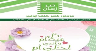 عروض خير زمان عيد الام من 16 مارس حتى 31 مارس 2020