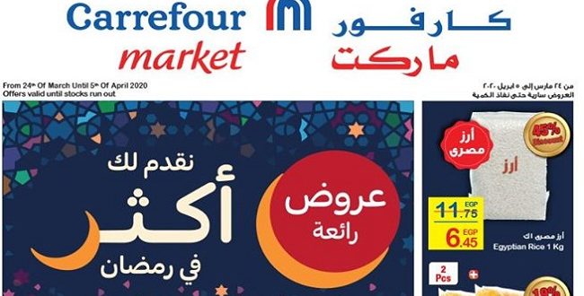 عروض كارفور مصر رمضان من 24 مارس حتى 5 ابريل 2020 فروع الماركت
