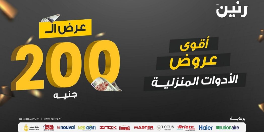 عروض رنين اليوم الاحد مهرجان الـ 200 جنيه