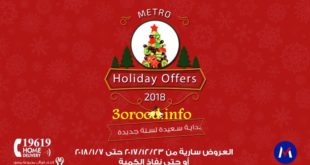 عروض مترو الجديدة من 23 ديسمبر 2017 حتى 7 يناير 2018