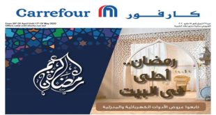 عروض كارفور مصر رمضان من 29 ابريل حتى 17 مايو 2020 جميع الفروع