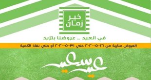 عروض خير زمان عيد الفطر من 16 مايو حتى 31 مايو 2020