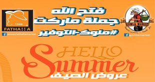 عروض فتح الله من 11 يونيو حتى 30 يونيو 2020 عروض الصيف