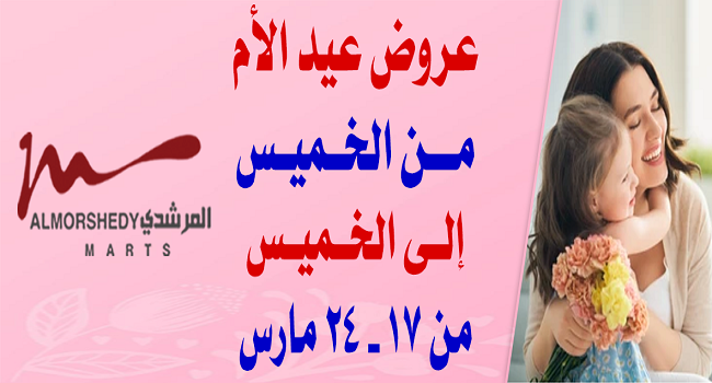 عروض المرشدى