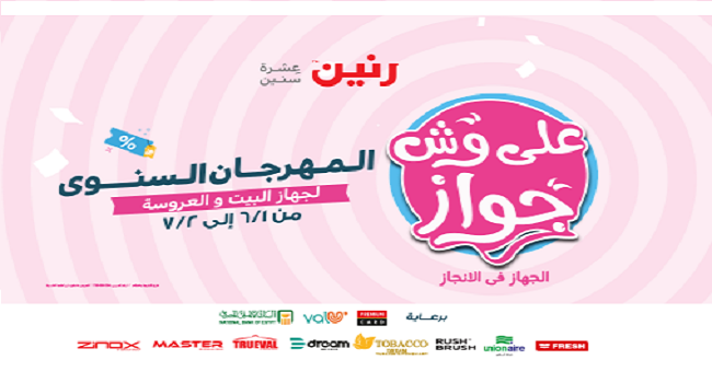 عروض رنين اليوم 1 يونيو حتى 2 يوليو 2022 عروض على وش جواز