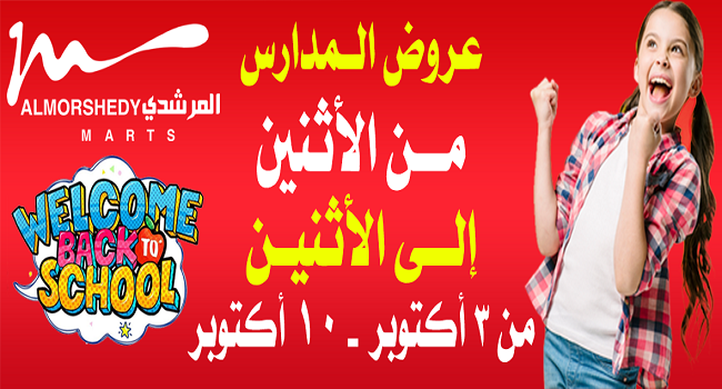عروض المرشدى من 3 اكتوبر حتى 10 اكتوبر 2022 عروض المدارس