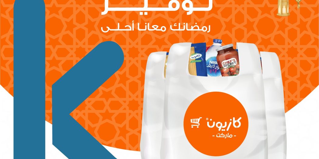 عروض كازيون الجمعة 8 مارس حتى 11 مارس 2024 توفير على توفير