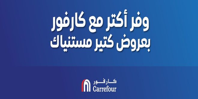 عروض كارفور مصر اليوم عروض التوفير
