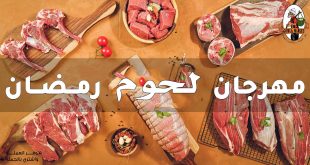 عروض فتح الله جملة من 29 فبراير حتى 14 مارس 2024 مهرجان اللحوم فى رمضان