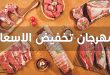 عروض فتح الله جملة من 1 ابريل 2024 حتى نفاذ الكمية مهرجان تخفيض الأسعار