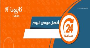 عروض كازيون اليوم الاحد 28 يوليو 2024 افضل عروض اليوم