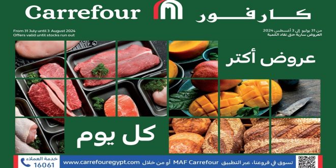 عروض كارفور مصر اليوم 31 يوليو حتى 3 اغسطس 2024 عروض الفريش