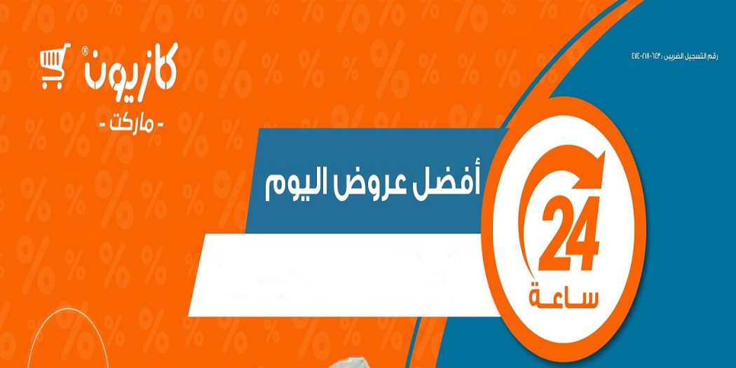 عروض كازيون اليوم افضل عروض اليوم