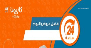 عروض كازيون اليوم الاحد 29 سبتمبر 2024 افضل عروض اليوم