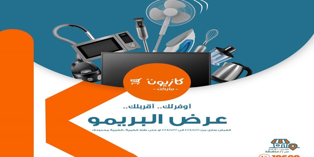 عروض كازيون الثلاثاء 16 يناير حتى 22 يناير 2024 عرض البريمو