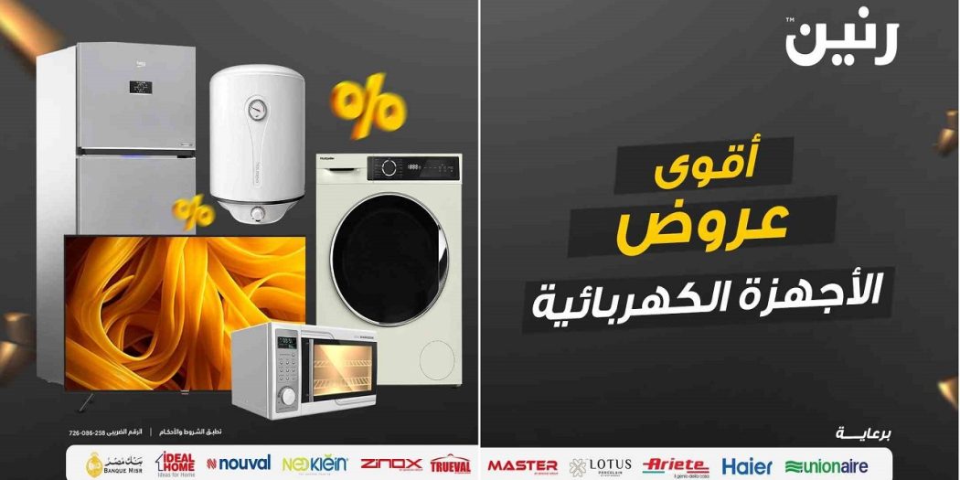 عروض رنين اليوم الاربعاء للأجهزة الكهربائية