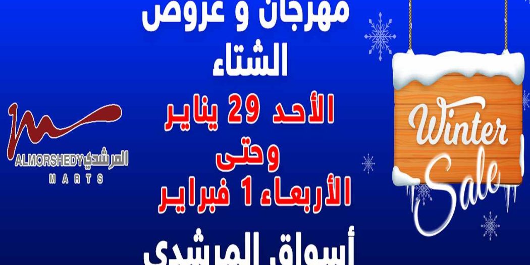 عروض المرشدى اليوم 29 يناير حتى 1 فبراير 2023 عروض الشتاء