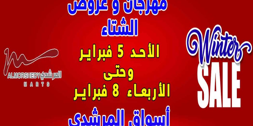 عروض المرشدى اليوم 5 فبراير حتى 8 فبراير 2023 عروض الشتاء